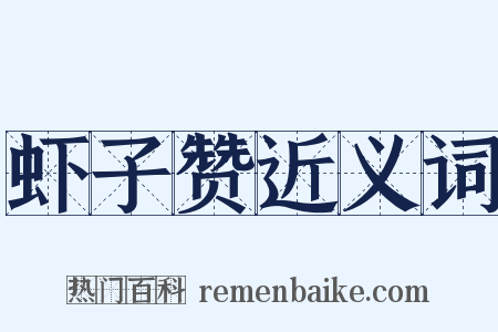 虾子赞近义词是什么意思的图片